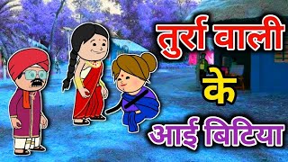 तुर्रा वाली के आई बिटिया  turra wali comedy  banda wali chugli  jeetu yadav banda [upl. by Hamel7]