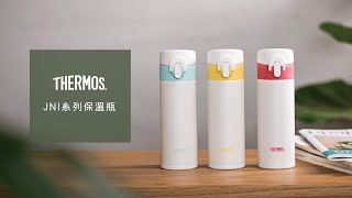 窄版瓶身！超輕量JNI系列保溫瓶  THERMOS 膳魔師 [upl. by Bernetta]