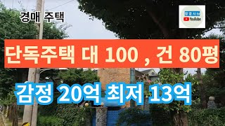 경매 단독주택 대지100평  건물 80평 13억 진행 문제점은 뭔지 [upl. by Alexandro]