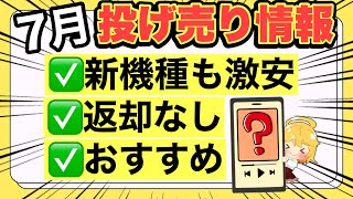 【7月】返却なしの投げ売りおすすめスマホをご紹介📱✨デメリットもお話しします👀【格安SIMdocomoauOPPOAQUOSXiaomiMotorolaキャンペーンSIMフリー】 [upl. by Kendal]