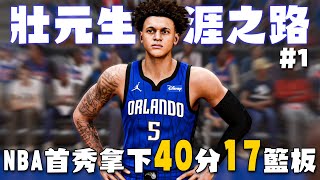 【NBA 2K23】Paolo Banchero 輝煌生涯！開幕戰對決Cade Cunningham展現全能身手砍下40分17籃板！？｜PS5 MyCarrer EP1 [upl. by Ahsenad]