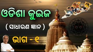 odisha gk part 1  odia gk questions and answers  odia quiz  odisha quiz mcq [upl. by Godiva417]