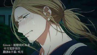 【Given：被贈與的未來】中文電影預告Given movie trailer Eng subtitle [upl. by Barram]