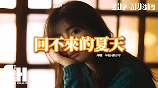 承桓曲肖冰  回不來的夏天『媽媽說幸福的人他一定記性很差，我才發現永遠記得你才是懲罰，那時你說只要有你在 我就不用長大，那個孩子卻被你丟在那個盛夏。』【動態歌詞MV】 [upl. by Anait637]