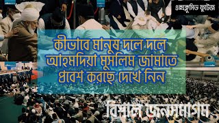 কিভাবে দলে দলে মানুষ আহমদিয়া মুসলিম জামাতে যোগদান করছে Ahmadiyya MuslimJamat Qadiani [upl. by Tatia]