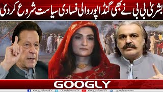 Bushra Bibi Nai Bhi Ali Amin Gandapur Wali Fasadi Siasat Shuru Kar Dei  Googly News TV [upl. by Akineg]