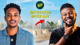 ቤተመንግስት አጠገብ ያለው መኖሪያ ቤቱ ከአብሌክስ ጋር  Ablex with Fegegita React [upl. by Linzy]