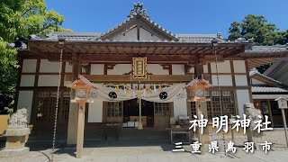 【女性の願い“一つだけ”叶います】天照大神が祀られた“神明神社” なんだか力を感じるパワースポットでした [upl. by Adnohs412]