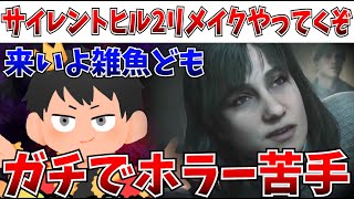 【第3回】サイレントヒル2 リメイクを映画系Youtuberがやっていく【にっしー映画感想SILENT HILL 2】 [upl. by Sheena805]