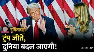 quotजंग ख़त्म बॉर्डर सीलquot जीत के बाद क्या बोले Donald Trump दुनिया कितनी बदलेगी Duniyadari 1224 [upl. by Doownelg]