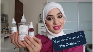 رأيي في منتجات ذا أورديناري  The Ordinary Products Review [upl. by Yeloc995]