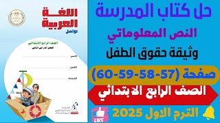 حــل صـفحــة 57  60 كتـاب المـدرسـة لـغــة عربــيـة لـلصــــف الـرابـــع الابــتــــدائـي 2025 [upl. by Netti]