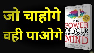 The Power of Your Subconscious Mind by Dr Joseph Murphy Audiobook  Books Summary in Hindi [upl. by Aretina935]