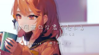 【歌ってみた】10月無口な君を忘れる  あたらよ Covered by 獅子神レオナ [upl. by Huldah433]