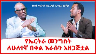 የኤርትራ መንግስት ለሁለተኛ በቀል እራሱን አዘጋጅቷል  Addis Ababa in Ethiopia  Addis Maleda [upl. by Stock]