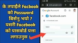 Facebook Ko Password Kasari Herne  How to find Facebook Password  Techno Saugat [upl. by Haymes]