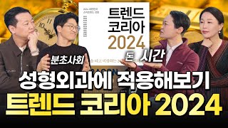 ⏰ 분초사회 트렌드성형 2024 시성비 트렌드코리아2024 Ep1 [upl. by Clarinda]