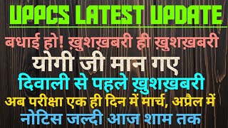 UPPSC LATEST UPDATE बधाई हो योगी जी मान गए अब परीक्षा एक ही दिन में मार्च अप्रैल में  ख़ुशख़बरी [upl. by Kachine]