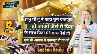 प्रभु यीशु ने कहा एकजुट हो जाओ जैसे मै पिता के साथ पिता मेरे साथ वैसे ही तुम आपस में एकजुट हो जाओ [upl. by Walker591]