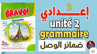 شرح ضمائر الوصل  تالتة إعدادي  pronoms relatifs  qui  que  حل تدريبات كتاب برافو  مسيو صبري [upl. by Seth773]