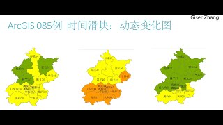 ArcGIS 100 例：从入门到入土 085 时间滑块 04 [upl. by Yltneb]