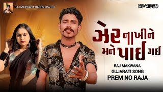 Raj Makwana Zer Nakhi Ne Mane PayiGayi Lyrical Video Gujarati Sad Song2024 XJhankar Music [upl. by Ettellocin503]