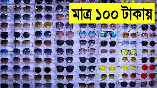 100 টাকায় 🔥কবির সিং সানগ্লাস কিনুন  kabir singh sunglass price  sunglass price in bangladesh 2022 [upl. by Iak]