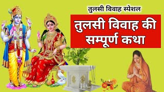 Tulsi Vivah ki katha  Tulsi vivah ki kahani  Ekadashi paran mein sune Tulsi mata ki kahani [upl. by Kazimir]