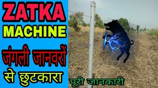 जंगली जानवरों से खेत की सुरक्षा  ZATKA MACHINE  Solar Fance Guard [upl. by Amend]