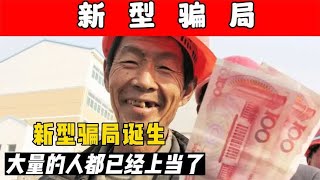 新型骗局出现了，太多的人上当了，卡里的钱被一扫而空。 [upl. by Elyse600]