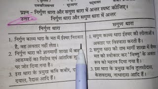 निर्गुण धारा और सगुण धारा में अंतर  nirgun dhara aur sagun dhara mein antar spasht kijiye [upl. by Lymn]