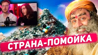 ИНДИЯ  МУСОРНАЯ СТОЛИЦА МИРА  РЕАКЦИЯ на ТОНИ ТУТ [upl. by Creighton]