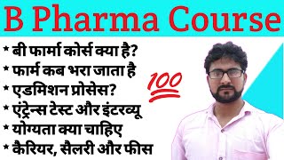 What is B Pharma  How to get Admission in B Pharma Course  Career in B Pharma  B Pharma 2021 [upl. by Quincey]