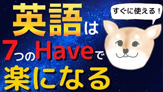 ７つのHaveで英語はペラペラになる｜最も使用率の高いHaveの使い方を学んで、英語をもっと楽に使おう！ [upl. by Madeline681]