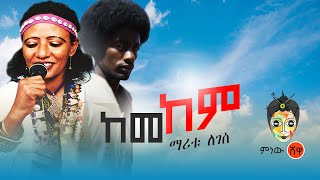 Ethiopian Music  Maritu Legesse Kemekem ማሪቱ ለገሰ ከመከም  New Ethiopian Music 2020Official Video [upl. by Naras]