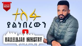 እወድሃለሁ Ewedehalehu  ሳሙኤል ንጉሤ Samuel Nigussie Protestant mezmuramharicsongschristian [upl. by Eatnohs]