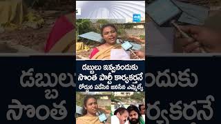 Janasena Victim Fires On MLA Pantham Nanaji  డబ్బులు ఇవ్వనందుకు  SakshiTV [upl. by Julius411]