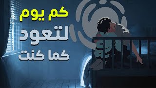 متى يعود الجسم لطبيعتة بعد ترك العادة المحرمه ؟ [upl. by Seitz781]