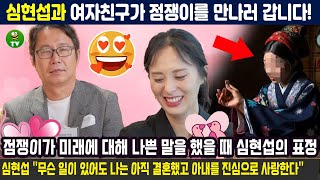 조선의 사랑꾼 심현섭과 여자친구가 점쟁이를 만나러 갑니다 점쟁이가 미래에 대해 나쁜 말을 했을 때 심현섭의 표정 심현섭 나는 행동으로 사랑을 증명한다 10월의 결혼식 [upl. by Pail]