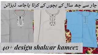 Kids Winter Kurta Pajama Designs  Baby Boy Winter Dresses 2024  Kids Shalwar kameez 4 to 6 years [upl. by Ayiram]