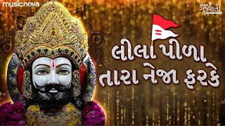 Lila Pida Tara Neja Farke લીલા પીળા તારા નેજા ફરકે  Ramdev Pir Na Bhajan  Gujarati Bhajan [upl. by Idalina62]