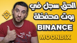 شرح بوت تعدين moonbix  بوت تعدين محفظة بينانس الرسمي  binance bot game [upl. by Lybis]