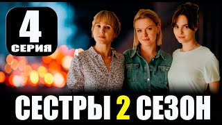 СЕСТРЫ 2 СЕЗОН 4 СЕРИЯ сериал 2023 Анонс и дата выхода [upl. by Skantze448]