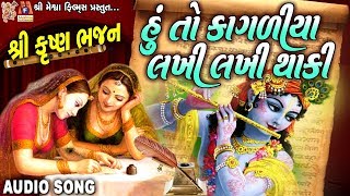 Hu To Kagadiya Lakhi Lakhi Thaki  Gujarati Krushna Bhajan   ગુજરાતી કૃષ્ણ ભજન [upl. by Camden]