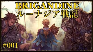 【ブリガンダイン ルーナジア戦記  BRIGANDINE】ノーザリオ王国編 001 ［PS4］ [upl. by Anaet]