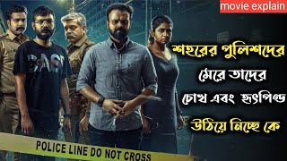 Anjaan Pathiraa 2020 Malayalam Movie Explained In Bangla  Psycho Thriller Movie [upl. by Magnusson]