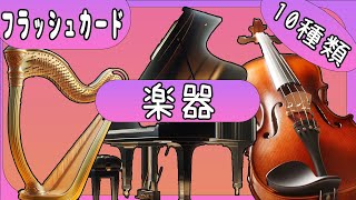 【楽器の名前】０歳から3歳向け知育フラッシュカード [upl. by Rednirah555]