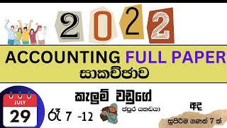 2022 AL Accounting Full Paper DiscussionKalum waduge Accounting AL 2022 AccountingYakadaya [upl. by Zebadiah]