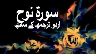 Surah Nuh with Urdu Translation 071 Noah raaheislam9969 [upl. by Osborn730]