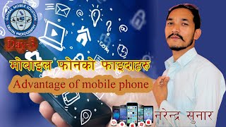 Advantage Of Mobile Phone  Day  3 Vedio In Nepali  Narendra Sunar [upl. by Sirrot]